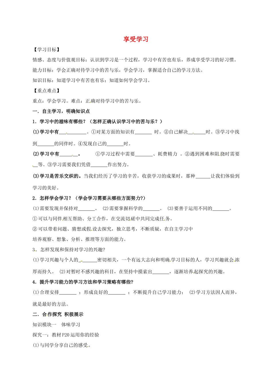 （秋季版）广西桂林市七年级道德与法治上册 第一单元 成长的节拍 第二课 学习新天地 第2框 享受学习学案 新人教版-新人教版初中七年级上册政治学案_第1页