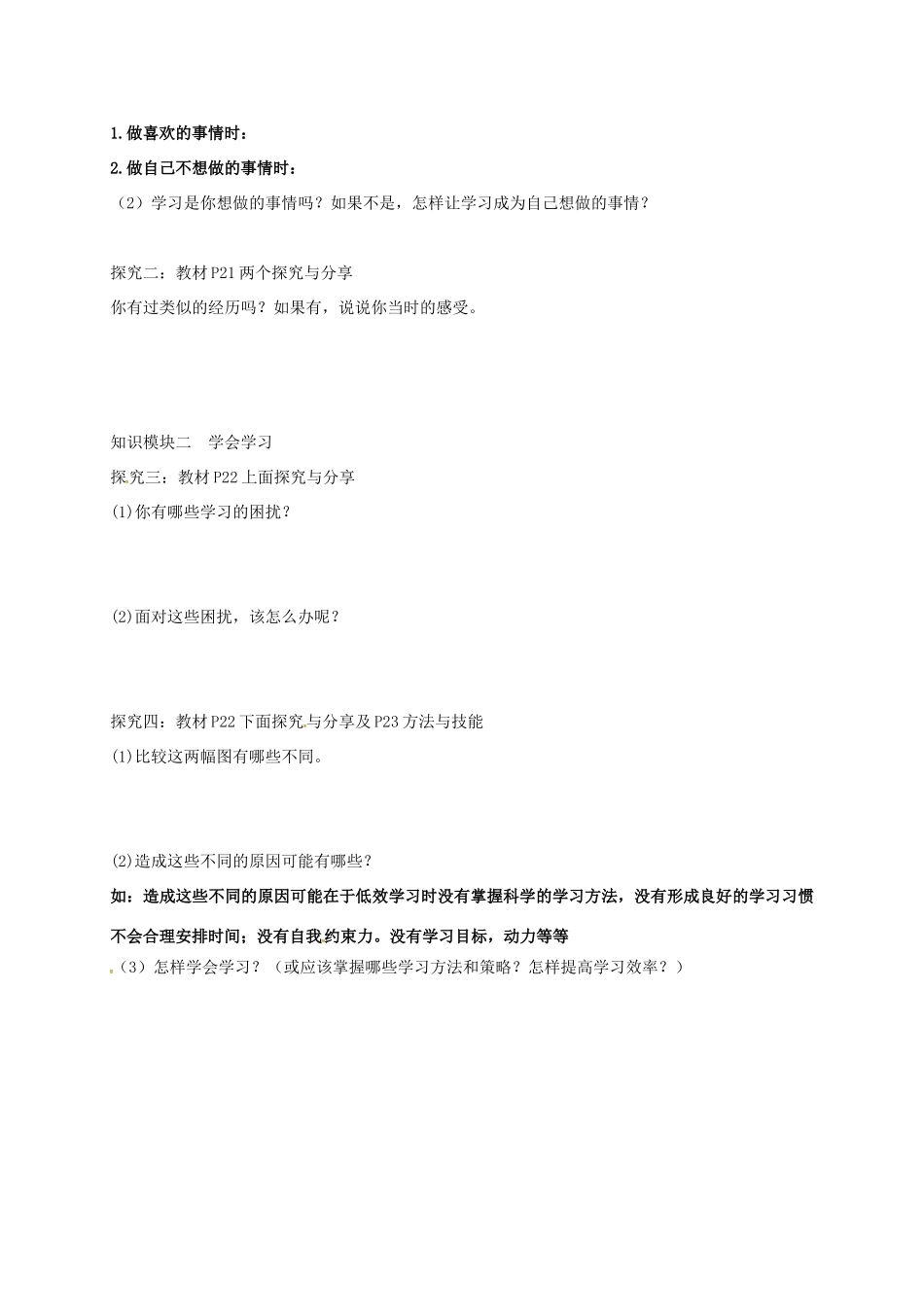 （秋季版）广西桂林市七年级道德与法治上册 第一单元 成长的节拍 第二课 学习新天地 第2框 享受学习学案 新人教版-新人教版初中七年级上册政治学案_第2页