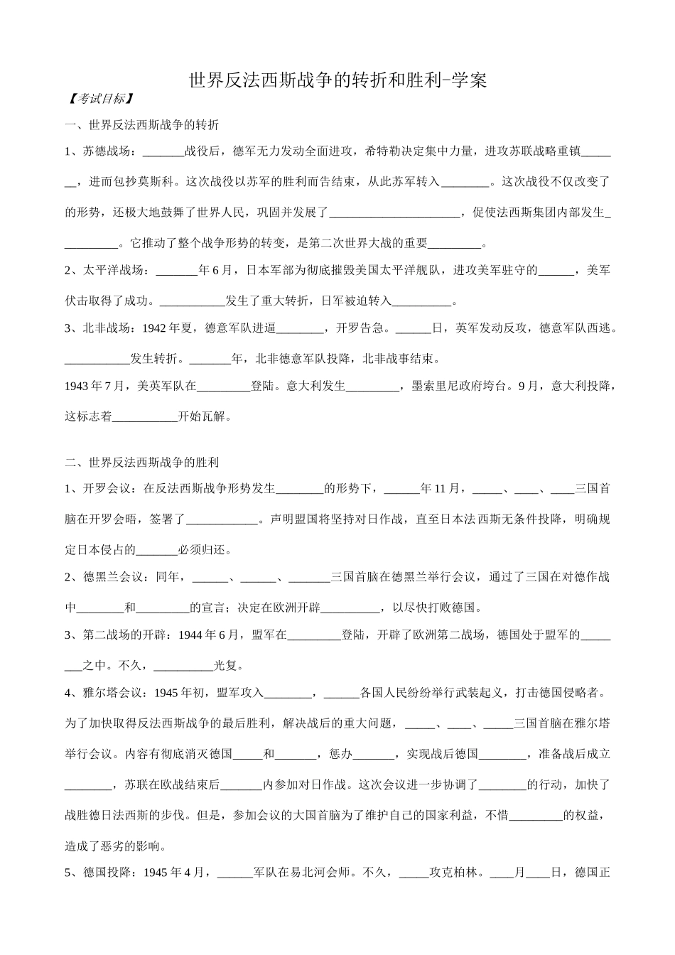 高二历史下册世界反法西斯战争的转折和胜利学案 旧人教版_第1页