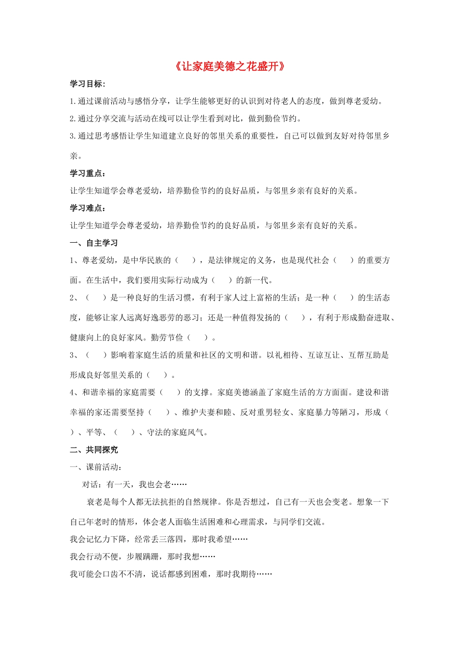 秋八年级道德与法治上册 第一单元 让爱驻我家 第1课 相亲相爱一家人 第3框 让家庭美德之花盛开导学案 鲁人版六三制-鲁人版初中八年级上册政治学案_第1页