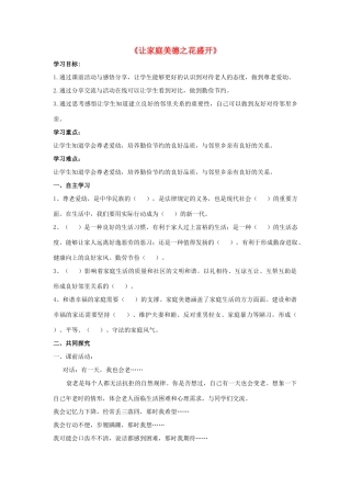 秋八年级道德与法治上册 第一单元 让爱驻我家 第1课 相亲相爱一家人 第3框 让家庭美德之花盛开导学案 鲁人版六三制-鲁人版初中八年级上册政治学案