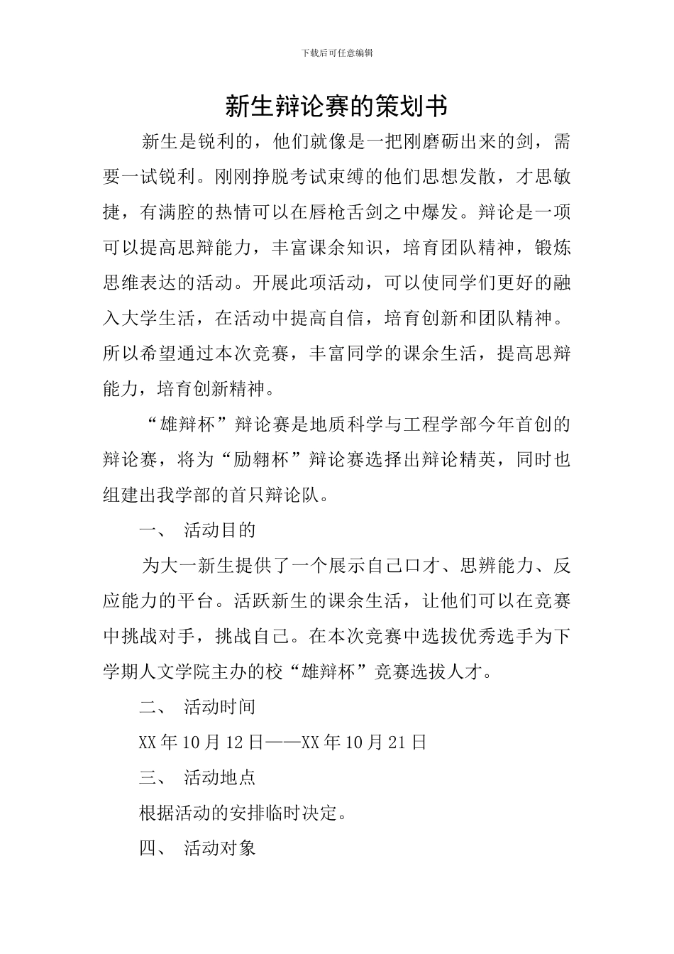 新生辩论赛的策划书_第1页