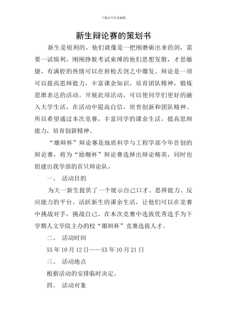 新生辩论赛的策划书