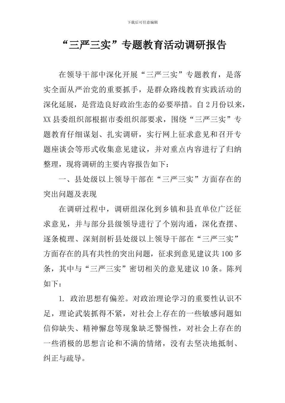 “三严三实”专题教育活动调研报告_第1页