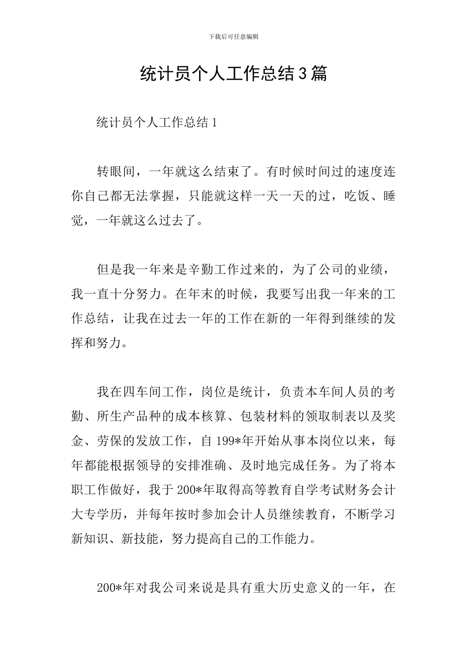 统计员个人工作总结3篇_第1页