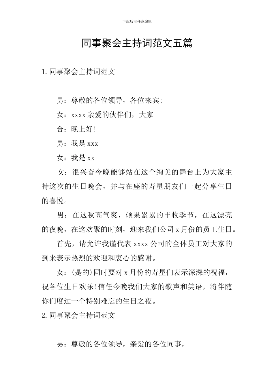 同事聚会主持词范文五篇_第1页