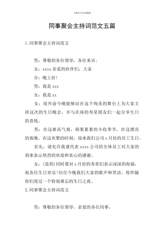 同事聚会主持词范文五篇