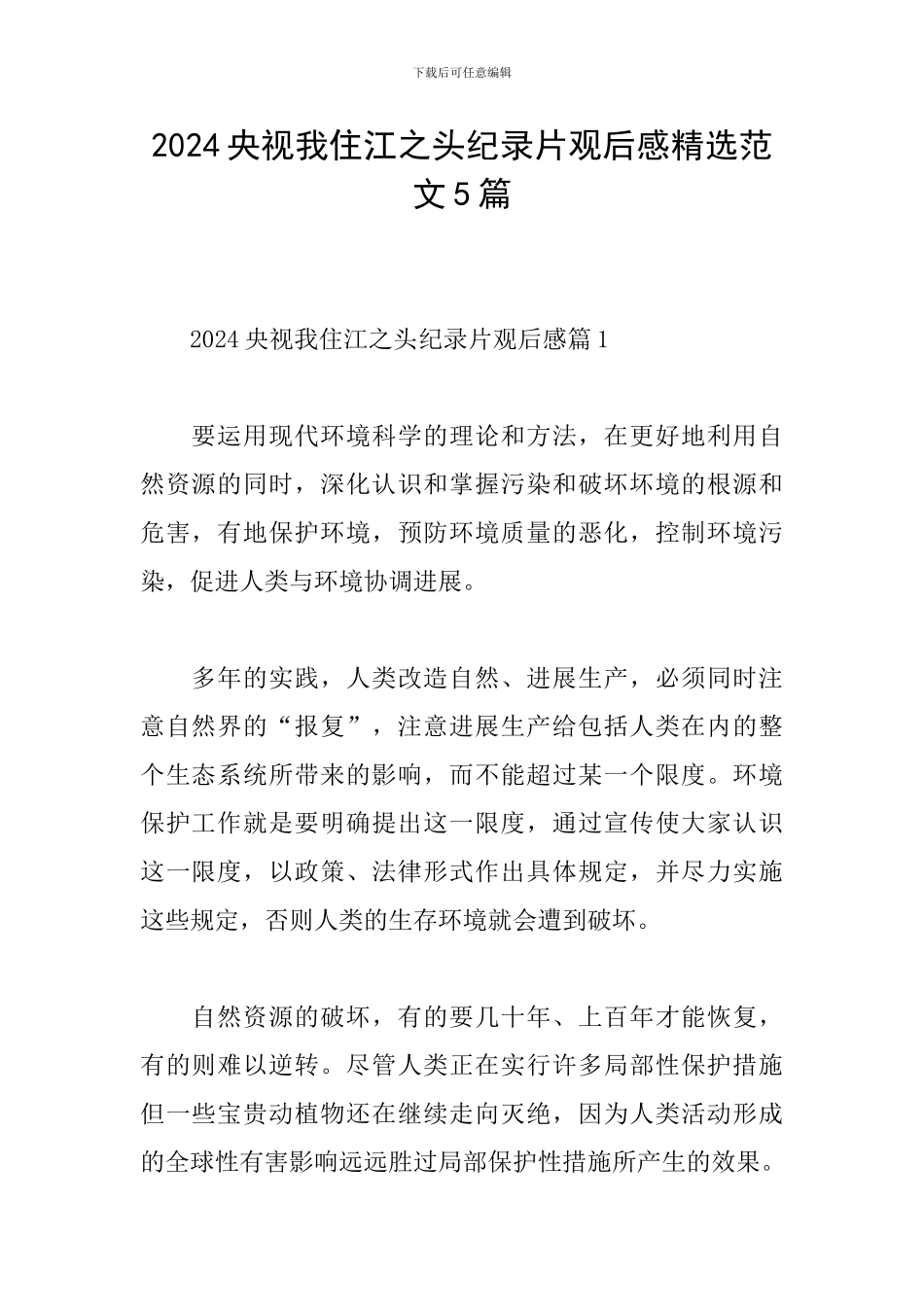 2024央视我住江之头纪录片观后感精选范文5篇_第1页