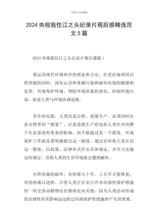 2024央视我住江之头纪录片观后感精选范文5篇
