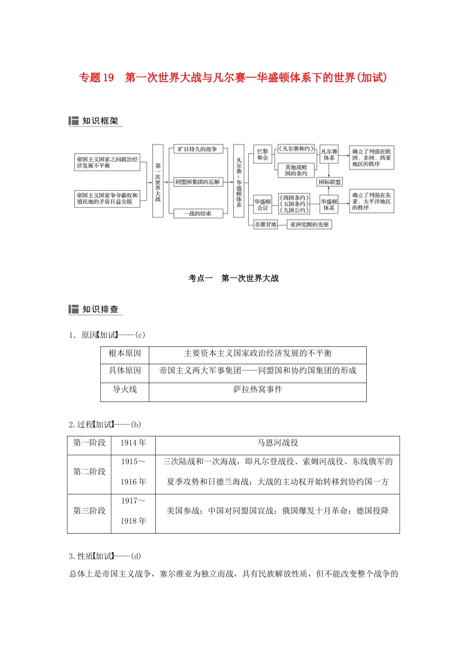 （浙江选考）高考历史二轮专题复习 板块三 现代的世界和中国 专题19 第一次世界大战与凡尔赛—华盛顿体系下的世界学案-人教版高三全册历史学案_第1页