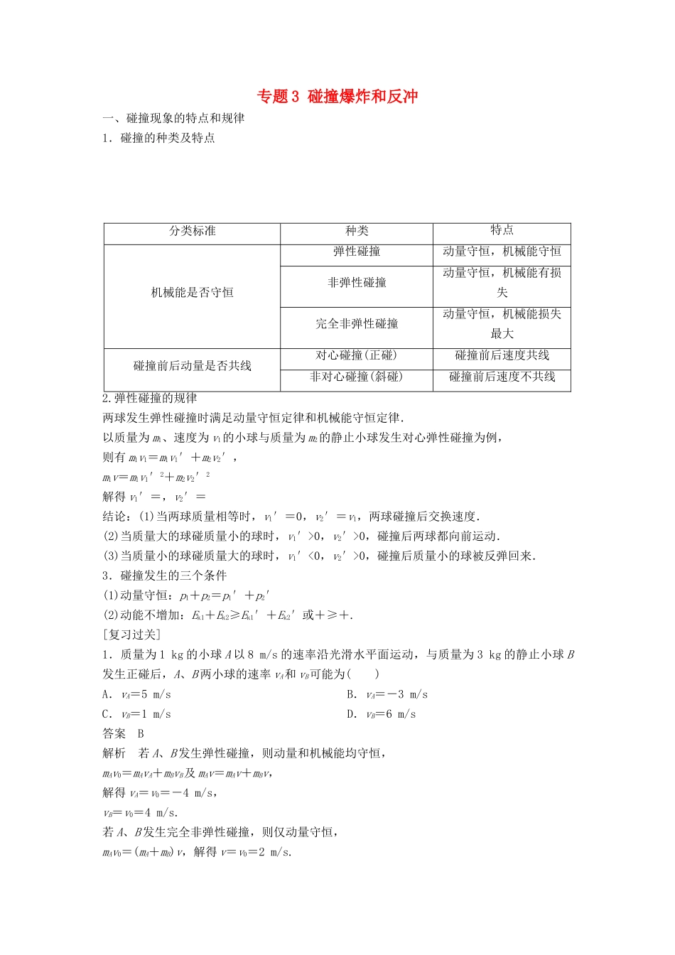高中物理 专题3 碰撞爆炸和反冲复习学案 粤教版选修3-5-粤教版高二选修3-5物理学案_第1页