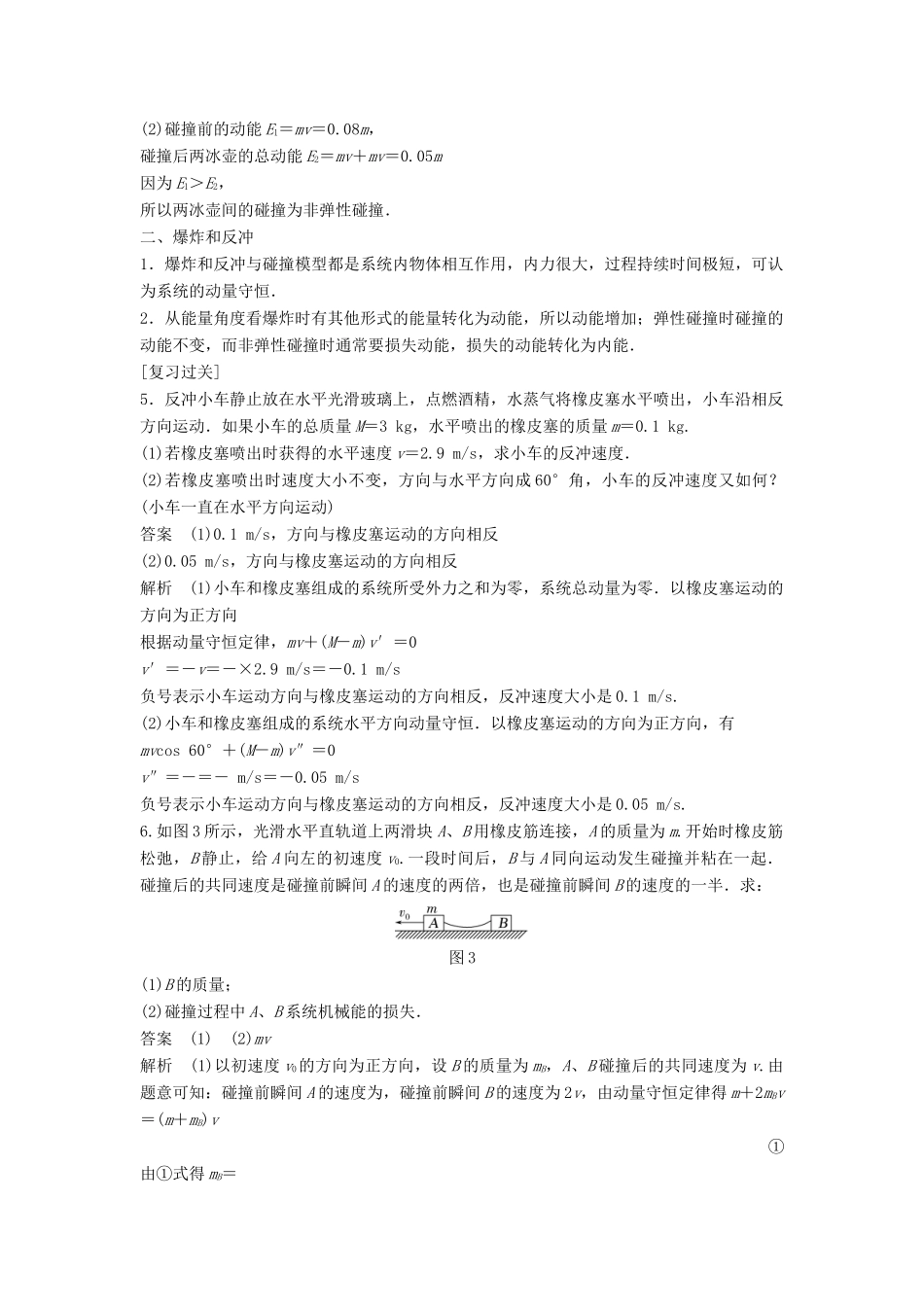高中物理 专题3 碰撞爆炸和反冲复习学案 粤教版选修3-5-粤教版高二选修3-5物理学案_第3页