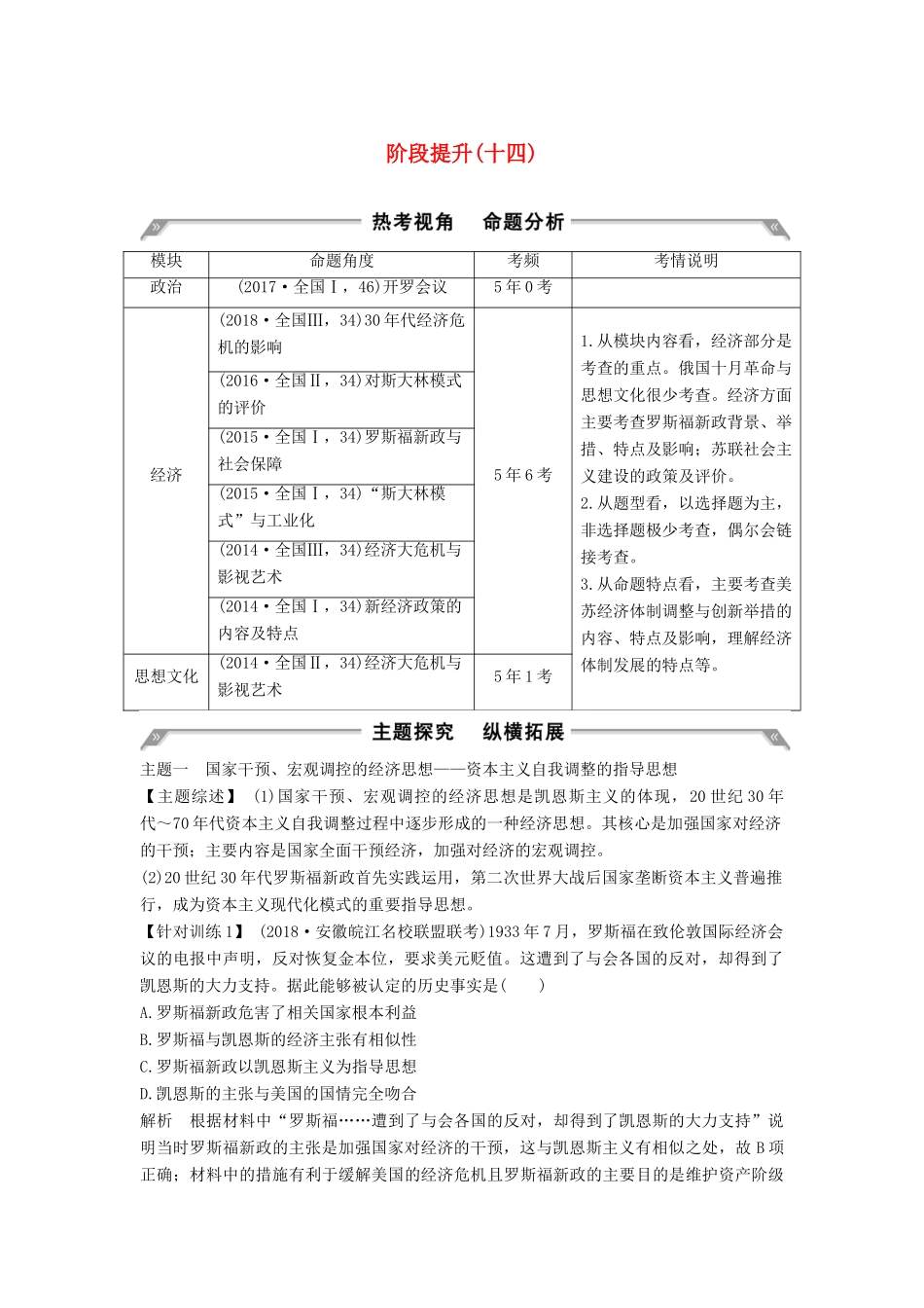 （通史版）高考历史一轮复习 阶段提升（十四）现代化模式的调整与创新——两次世界大战之间的世界学案（含解析）岳麓版-岳麓版高三全册历史学案_第1页