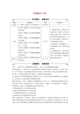 （通史版）高考历史一轮复习 阶段提升（十四）现代化模式的调整与创新——两次世界大战之间的世界学案（含解析）岳麓版-岳麓版高三全册历史学案