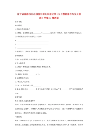 辽宁省凌海市石山初级中学九年级化学《3.3燃烧条件与灭火原理》学案二 粤教版