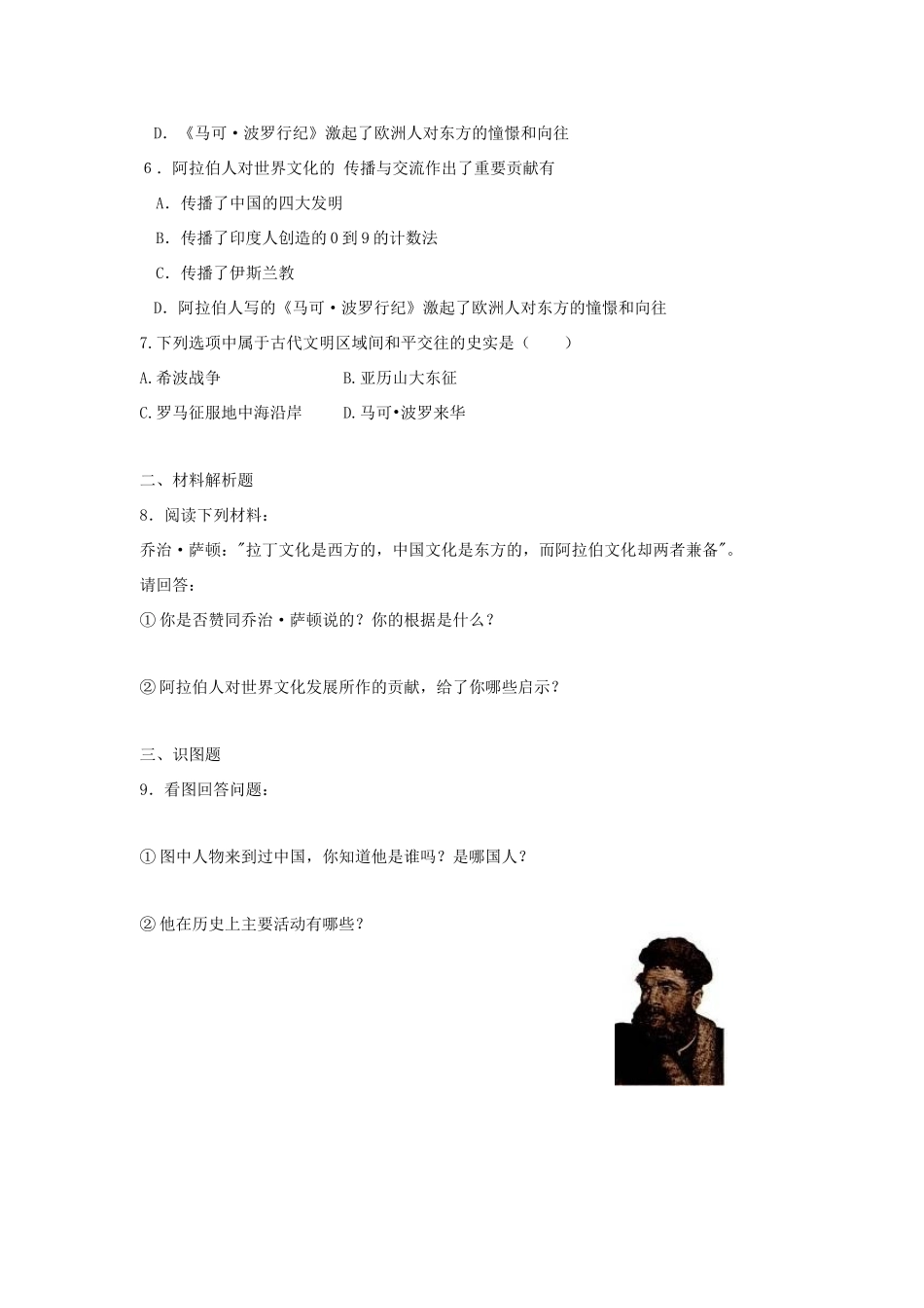 九年级历史上册 第三单元　古代文明的传播与发展 第7课 东西方文化交流的使者快乐学案 人教新课标版_第3页