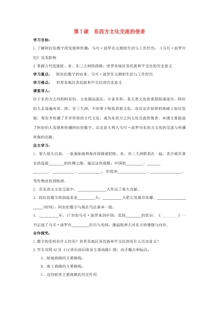 九年级历史上册 第三单元　古代文明的传播与发展 第7课 东西方文化交流的使者快乐学案 人教新课标版