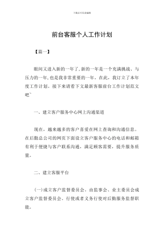 前台客服个人工作计划