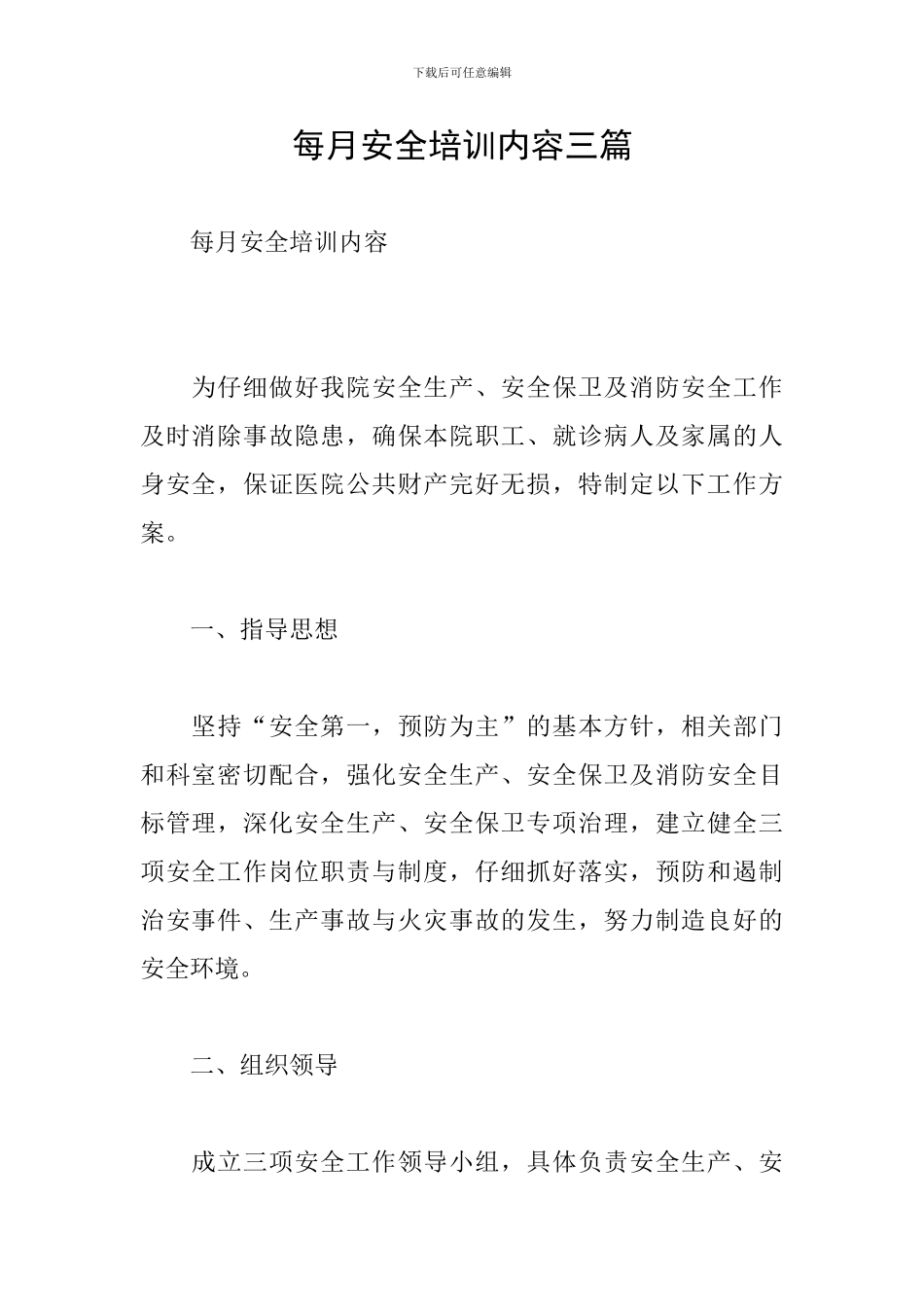 每月安全培训内容三篇_第1页