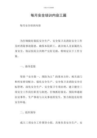 每月安全培训内容三篇