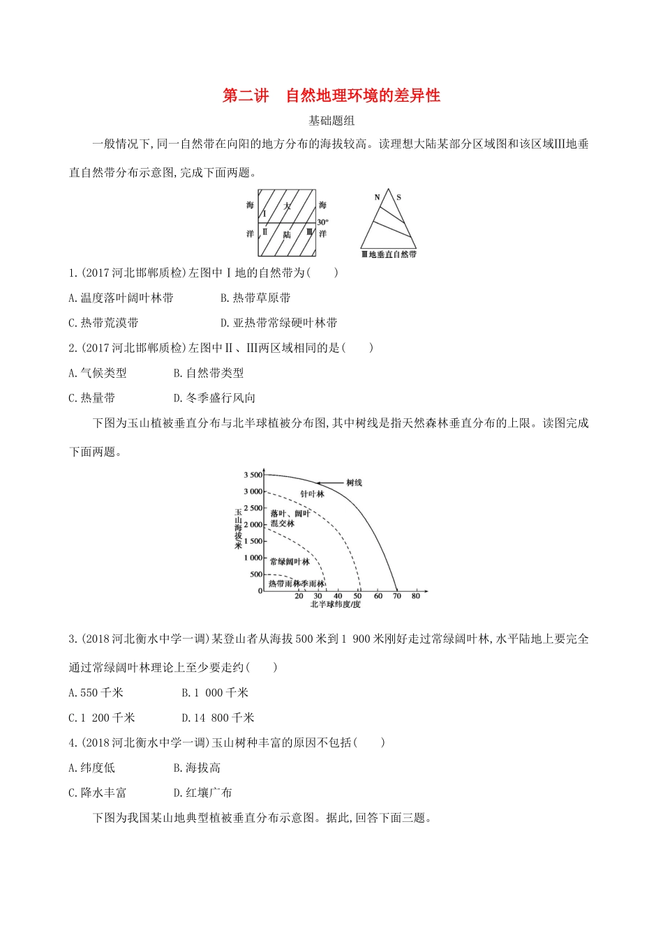 （山西专用）高考地理总复习 第六单元 自然地理环境的整体性与差异性 第二讲 自然地理环境的差异性学案-人教版高三全册地理学案_第1页