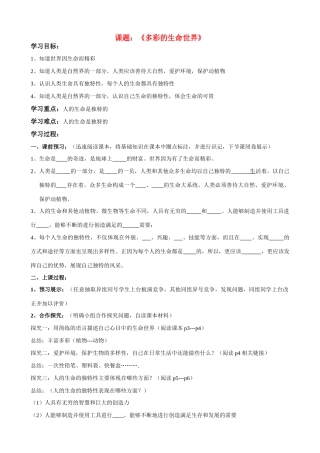七年级政治多彩的生命世界第一课导学案鲁教版