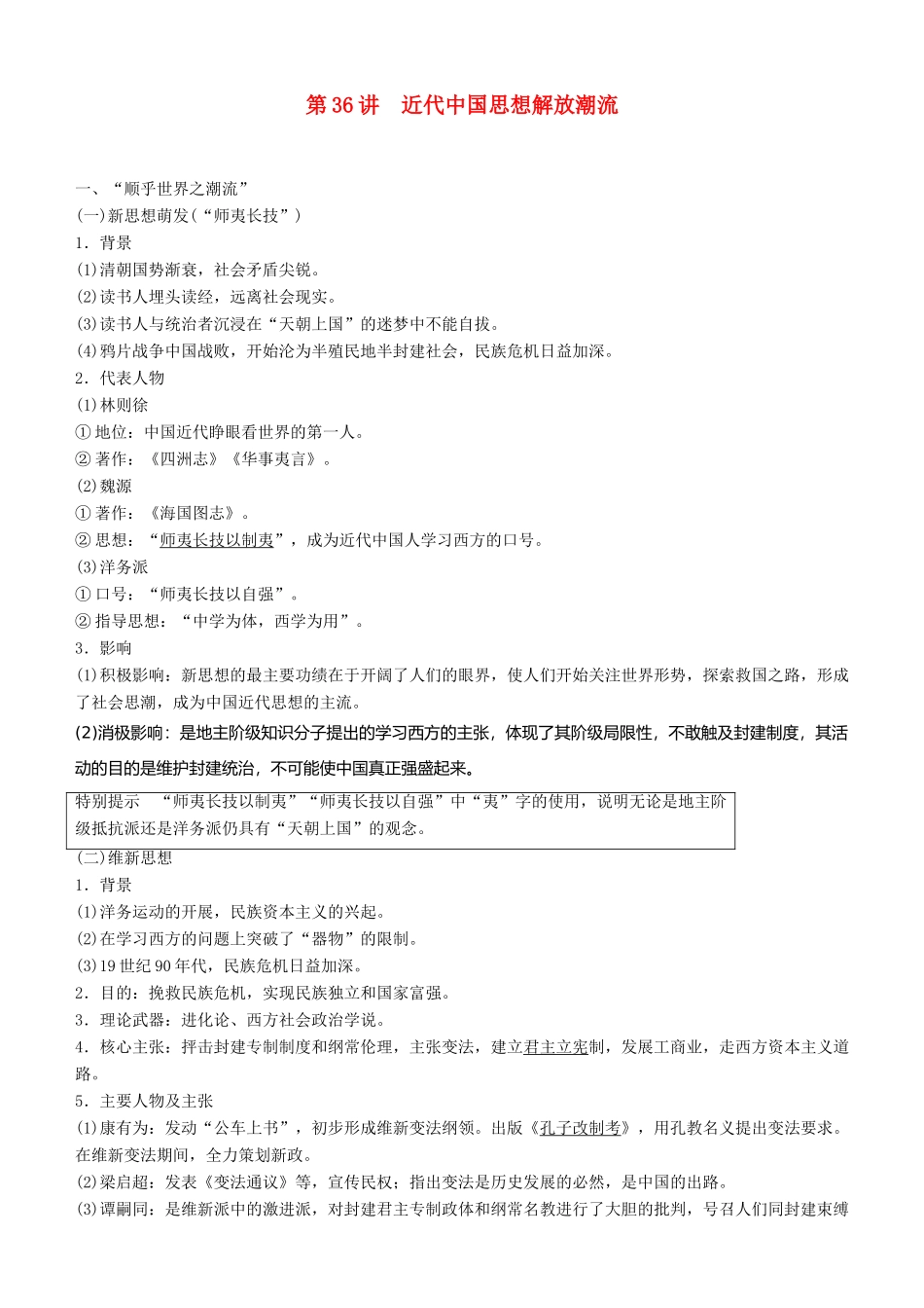 度高考历史一轮复习 专题十三 近代以来中国的思想解放潮流 第36讲 近代中国思想解放潮流学案-人教版高三全册历史学案_第1页