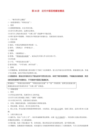 度高考历史一轮复习 专题十三 近代以来中国的思想解放潮流 第36讲 近代中国思想解放潮流学案-人教版高三全册历史学案
