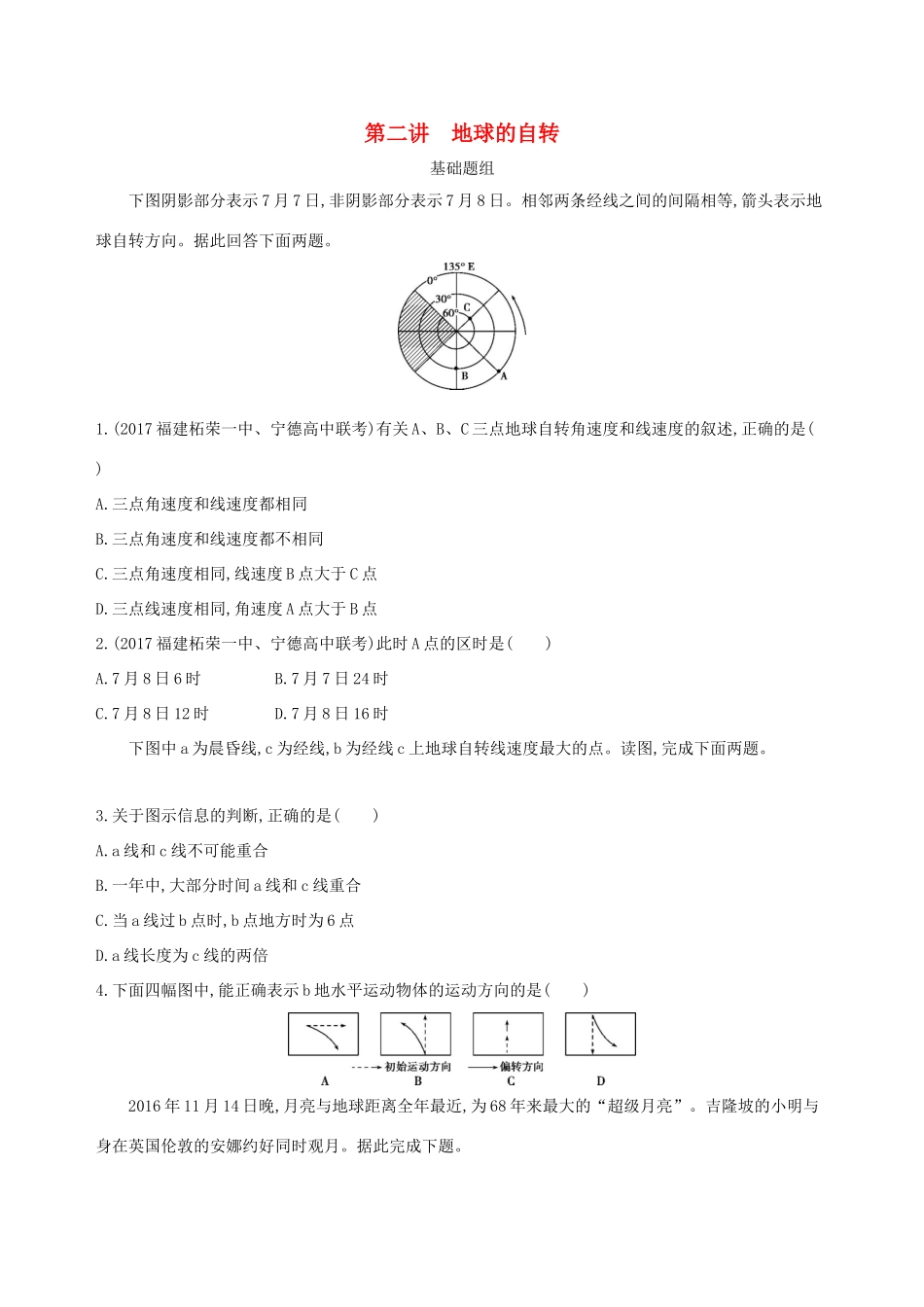 （山西专用）高考地理总复习 第二单元 行星地球 第二讲 地球的自转学案-人教版高三全册地理学案_第1页