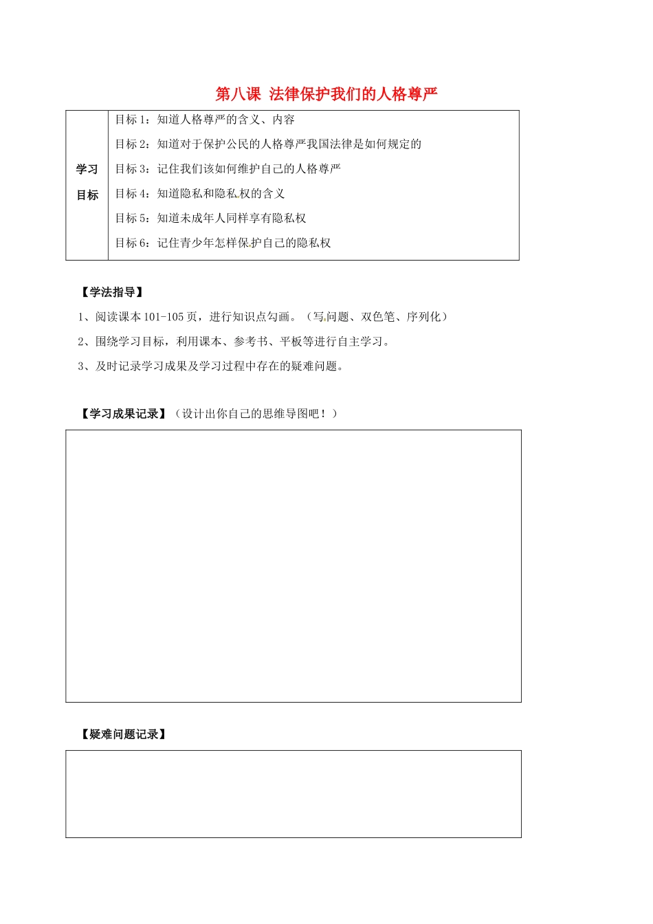 河北省石家庄八年级政治上册 第四单元 我们依法有人身权，财产权、消费权 第8课 伴我们一生的权利 第2框 法律保护我们的人格尊严学案 鲁教版-鲁教版初中八年级上册政治学案_第1页