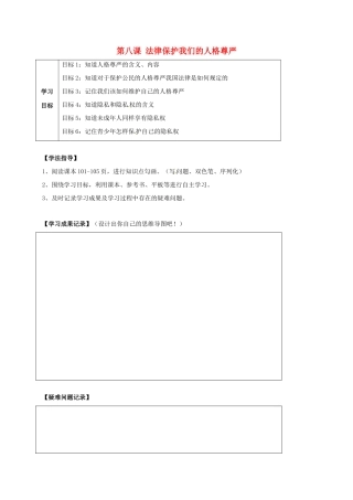河北省石家庄八年级政治上册 第四单元 我们依法有人身权，财产权、消费权 第8课 伴我们一生的权利 第2框 法律保护我们的人格尊严学案 鲁教版-鲁教版初中八年级上册政治学案