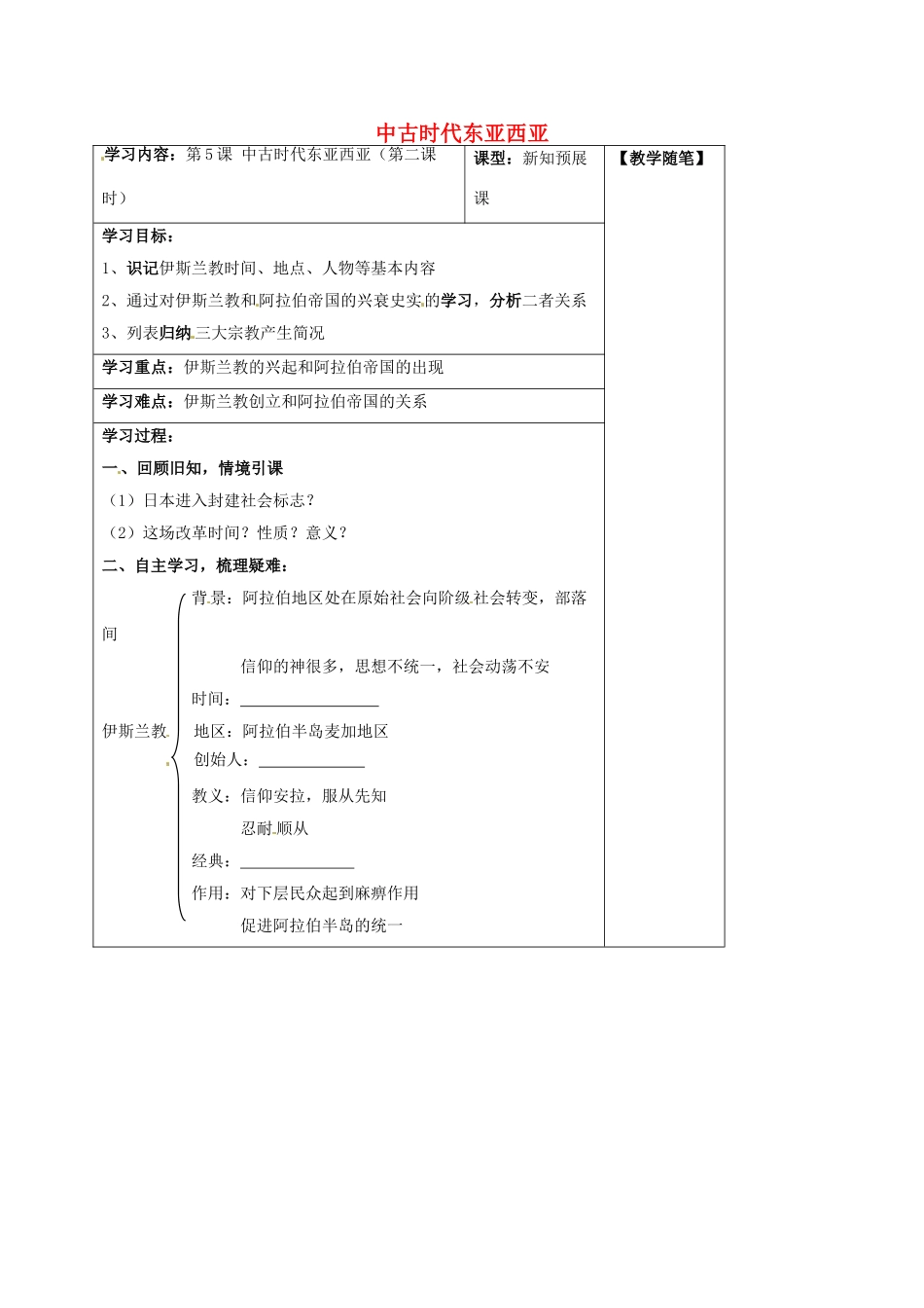 山西省阳泉市九年级历史上册 第5课 中古时代东亚和西亚（第2课时）导学案 华东师大版-华东师大版初中九年级上册历史学案_第1页