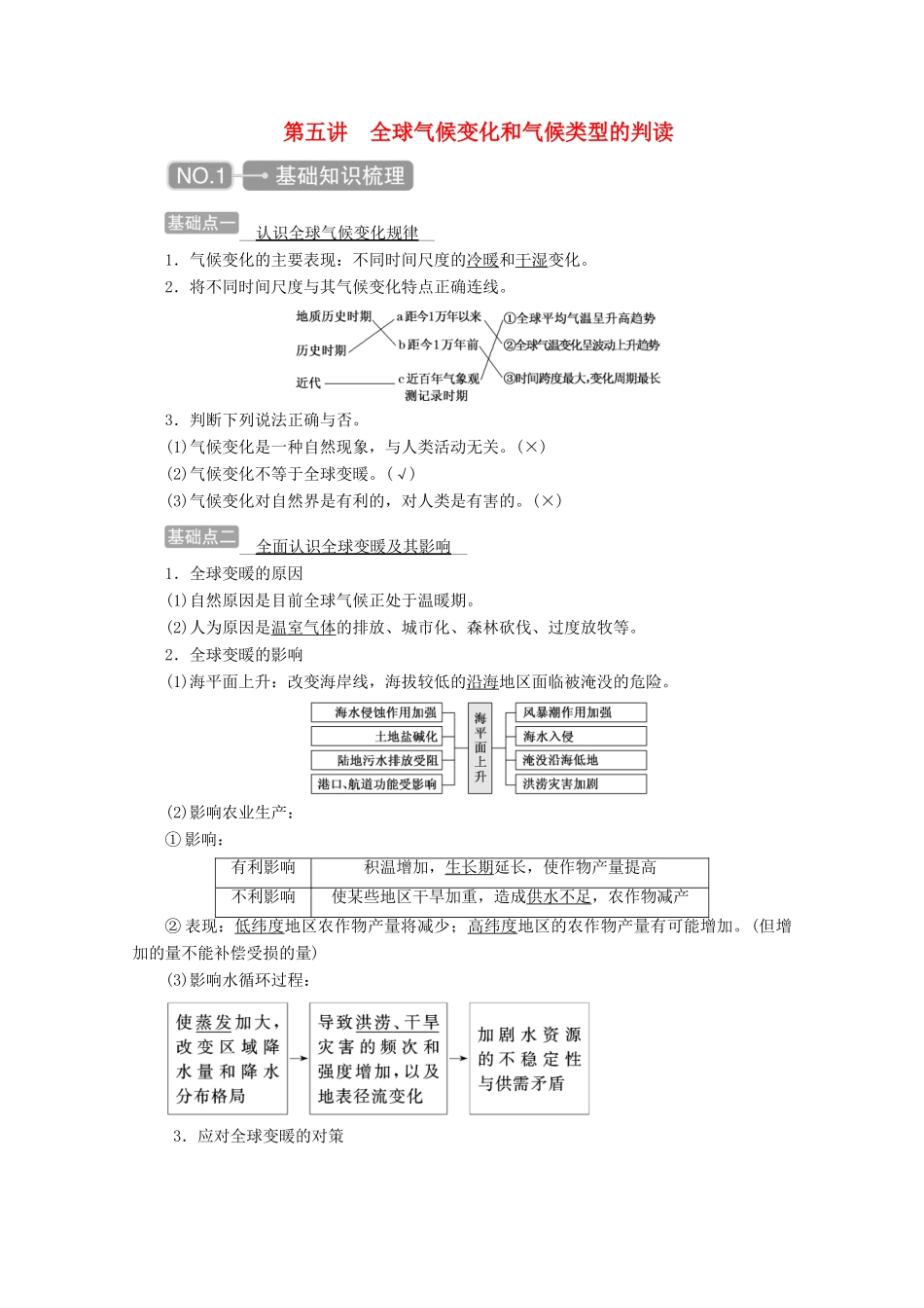 高考地理一轮复习 第二章 地球上的大气 第五讲 全球气候变化和气候类型的判读学案-人教版高三全册地理学案_第1页