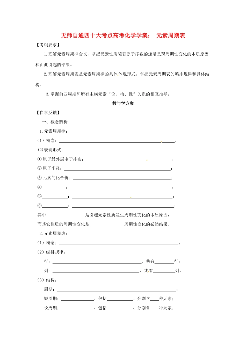 【无师自通】高考化学 元素周期表四十大考点学案_第1页