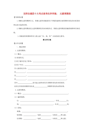 【无师自通】高考化学 元素周期表四十大考点学案