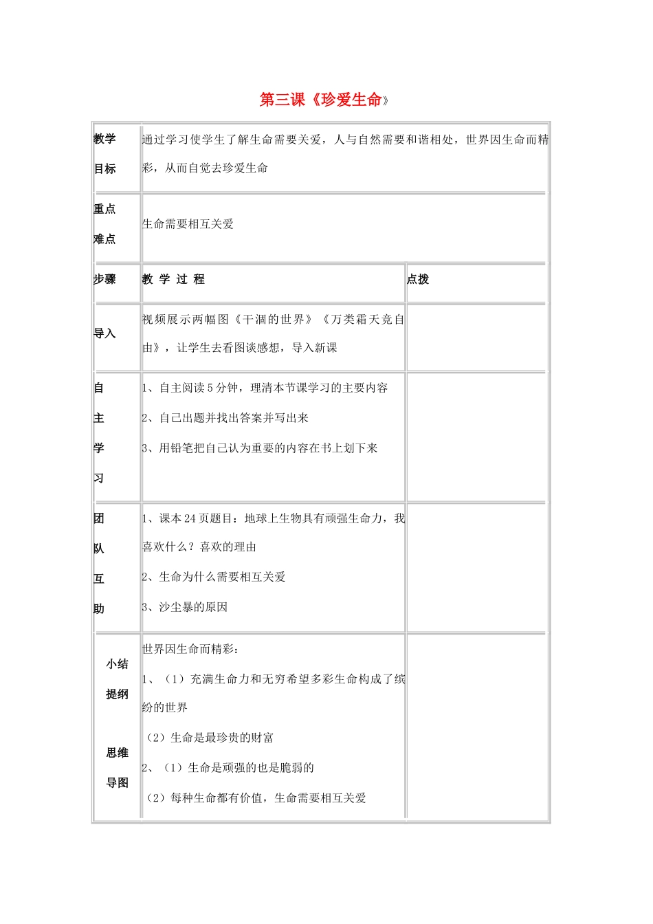 七年级政治上册 第三课《珍爱生命》学案 人教新课标版_第1页