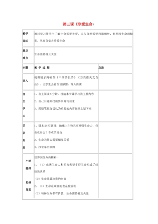 七年级政治上册 第三课《珍爱生命》学案 人教新课标版