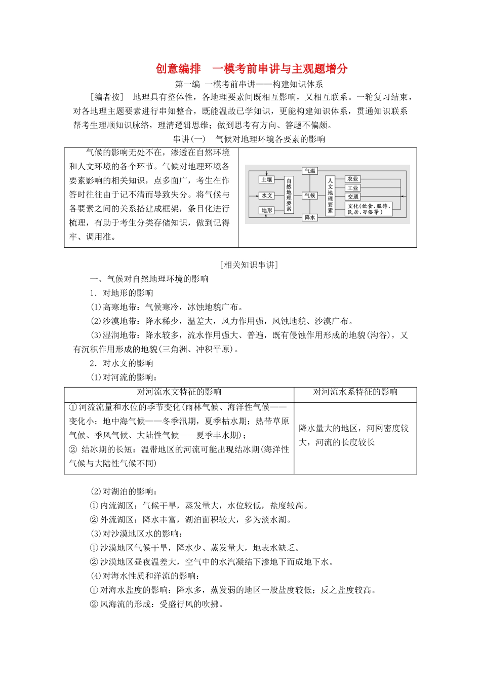 高考地理一轮复习 创意编排 一模考前串讲与主观题增分 第一编 一模考前串讲——构建知识体系学案（含解析）中图版-中图版高三全册地理学案_第1页