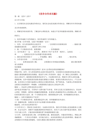 八年级政治上册 4.8.1 竞争合作导学案 新人教版-新人教版初中八年级上册政治学案