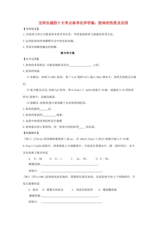 【无师自通】高考化学 胶体的性质及应用四十大考点学案