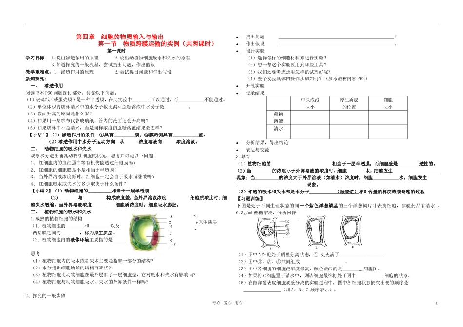 高中生物 物质跨膜运输的实例学案 新人教版必修1_第1页
