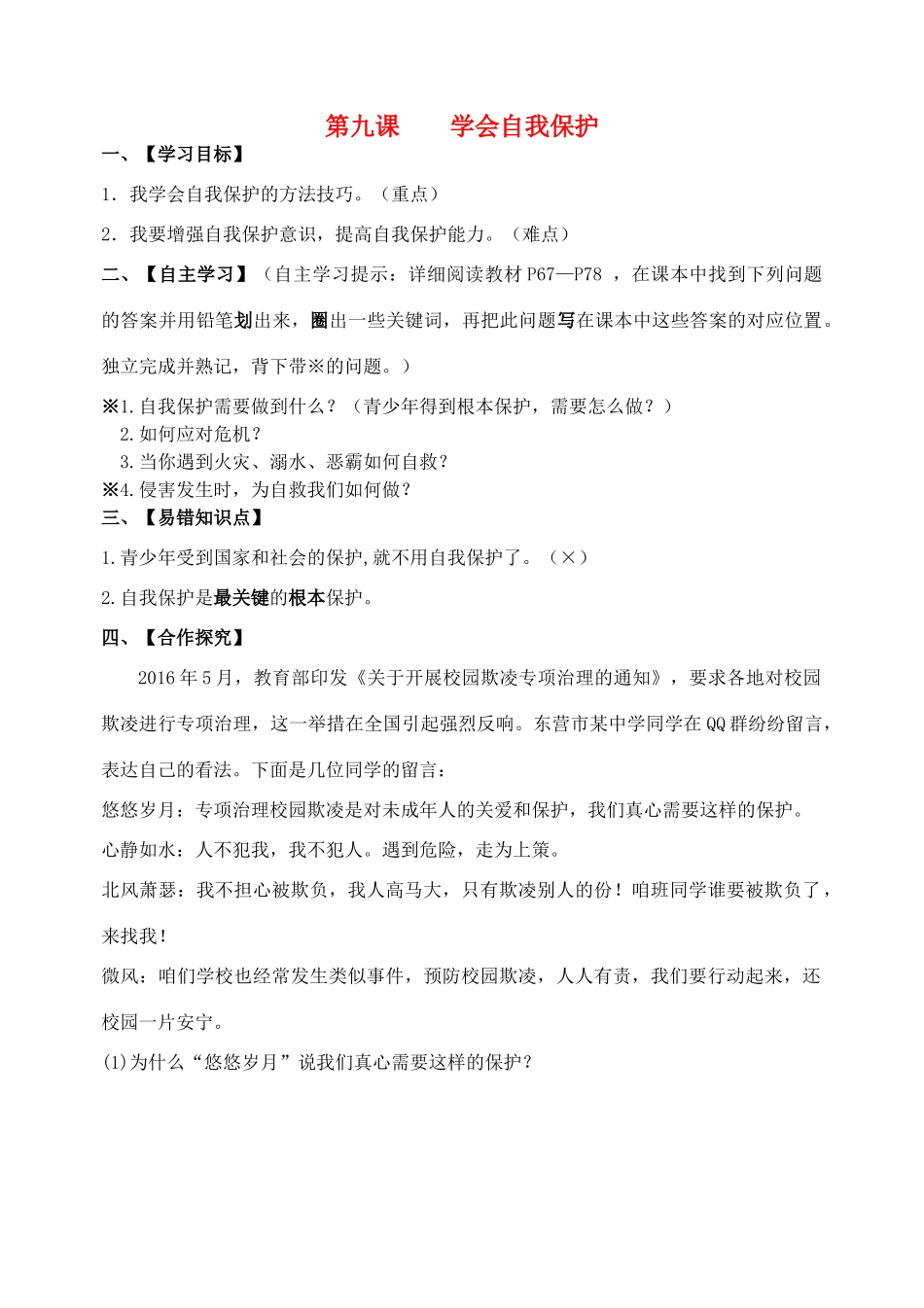 （秋季版）七年级政治上册 第四单元 第九课“学会自我保护”导学案 教科版（道德与法治）-教科版初中七年级上册政治学案_第1页