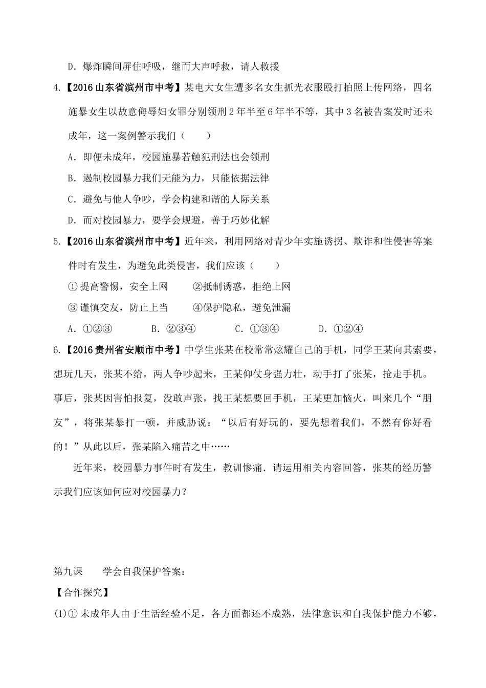 （秋季版）七年级政治上册 第四单元 第九课“学会自我保护”导学案 教科版（道德与法治）-教科版初中七年级上册政治学案_第3页