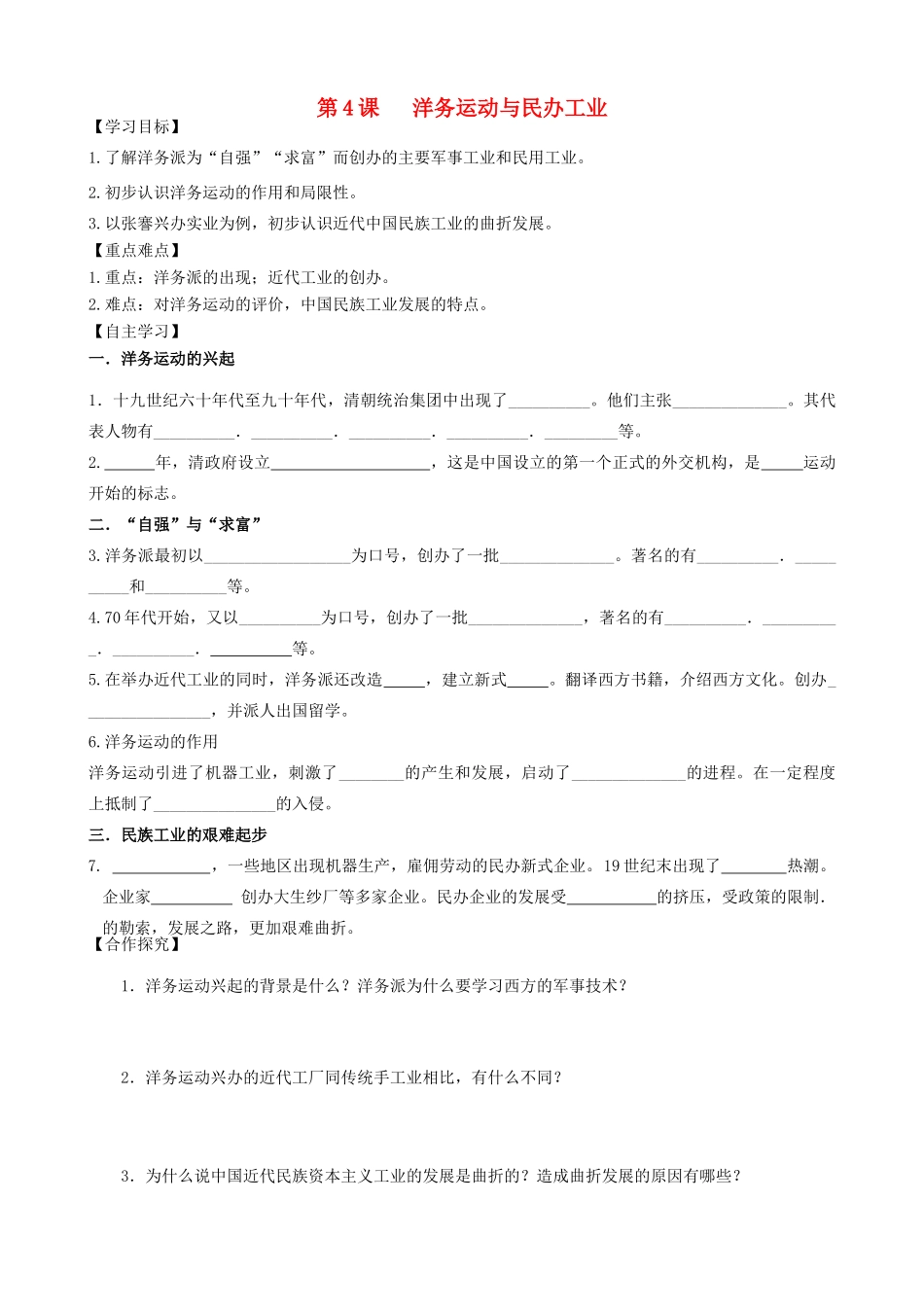 秋八年级历史上册 第一单元 列强侵华与晚晴时期的救亡图存 第4课 洋务运动与民办工业导学案 岳麓版-岳麓版初中八年级上册历史学案_第1页