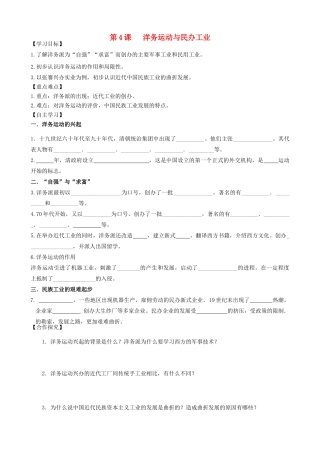 秋八年级历史上册 第一单元 列强侵华与晚晴时期的救亡图存 第4课 洋务运动与民办工业导学案 岳麓版-岳麓版初中八年级上册历史学案
