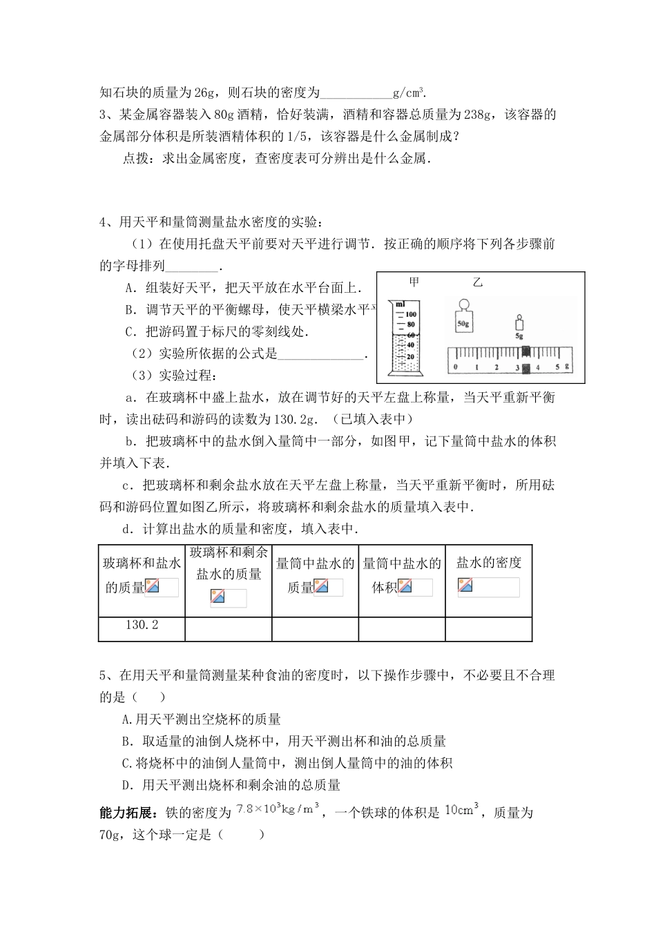 八年级物理6.4密度知识的应用学案苏科版_第2页