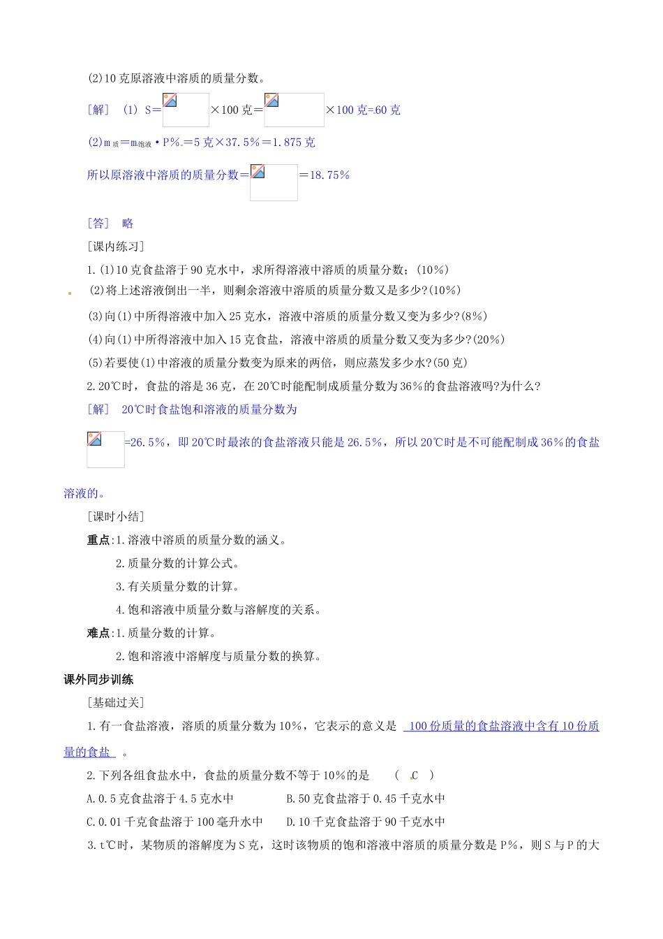 八年级科学上册 第7节 物质在水中的溶解（四）学案（教师用） _第3页