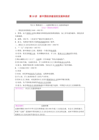 度高考历史一轮复习 第18讲 新中国经济建设的发展和曲折学案 岳麓版-岳麓版高三全册历史学案