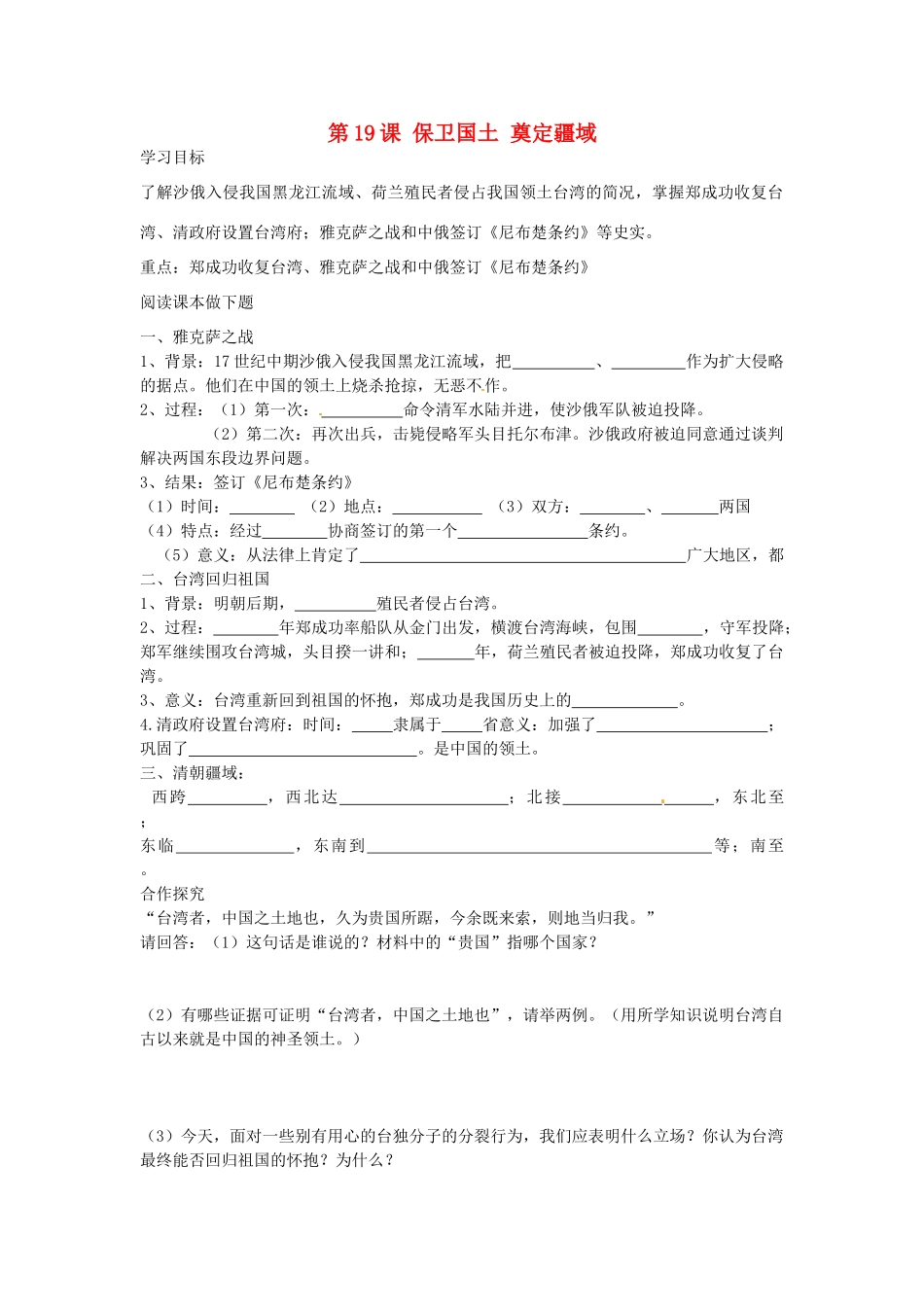 七年级历史下册 第19课 保卫国土 奠定疆域导学案 中华书局版-中华书局版初中七年级下册历史学案_第1页