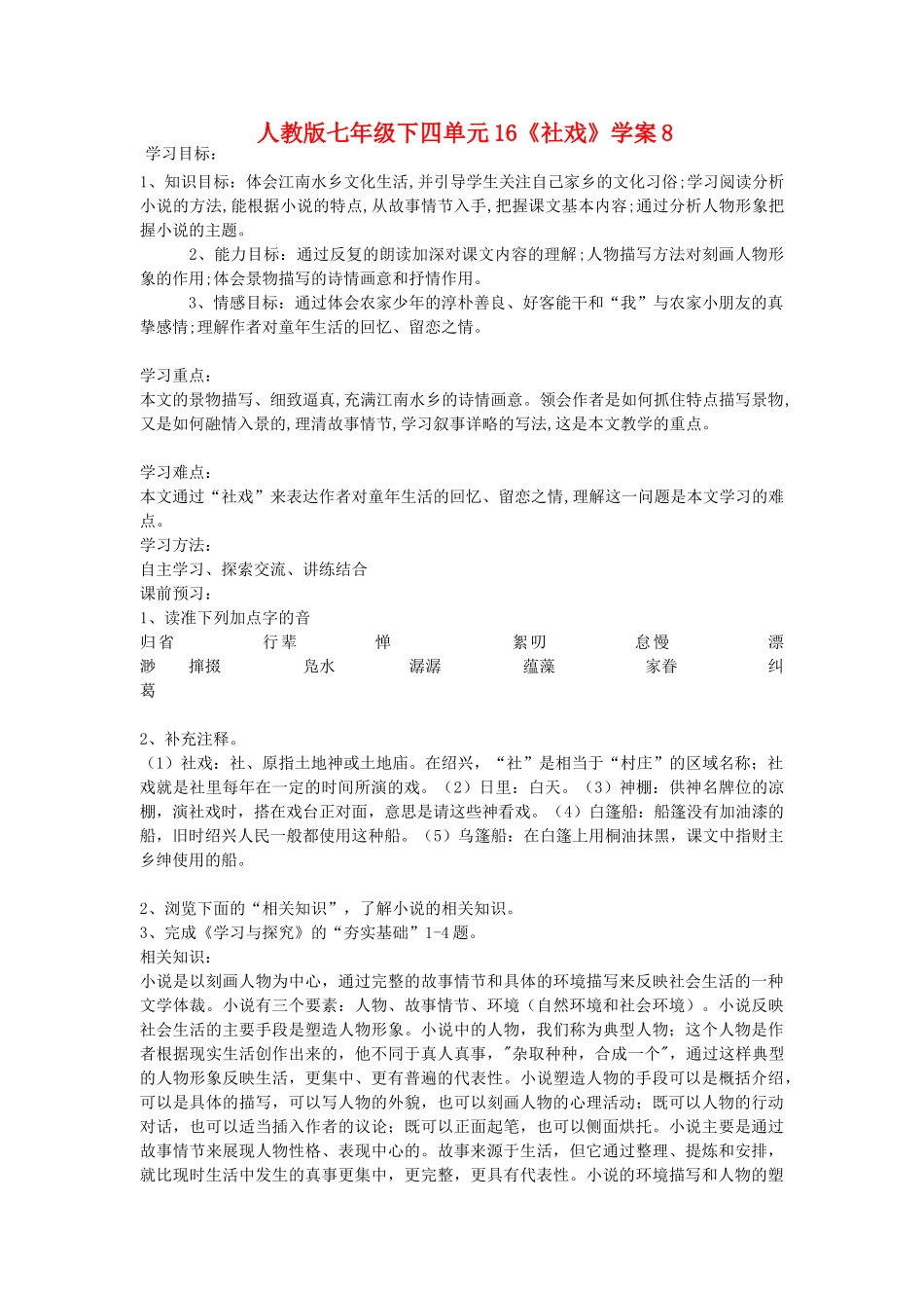 七年级语文下四单元16《社戏》学案8人教版_第1页